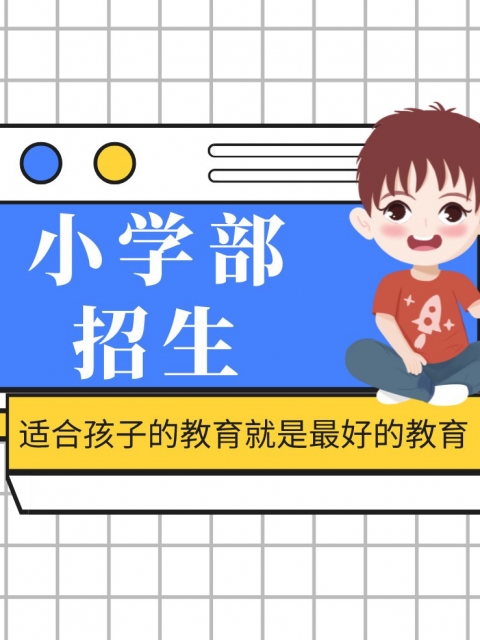 丰满女人操屄免费视频小学部招生简章